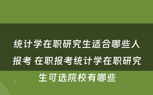 统计学在职研究生适合哪些人报考 在职报考统计学在职研究生可选院校有哪些