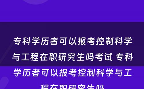 专科学历者可以报考控制科学与工程在职研究生吗考试 专科学历者可以报考控制科学与工程在职研究生吗