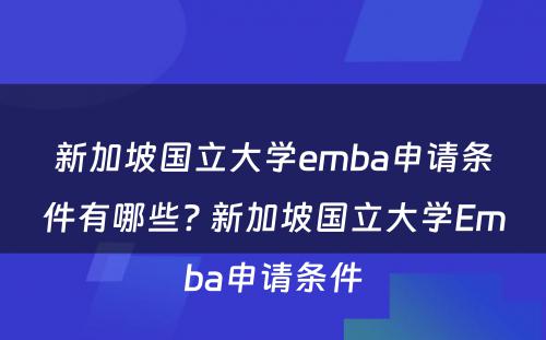 新加坡国立大学emba申请条件有哪些? 新加坡国立大学Emba申请条件