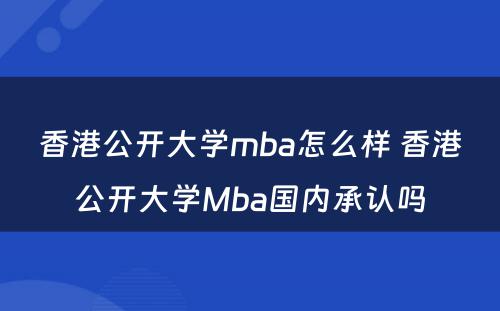 香港公开大学mba怎么样 香港公开大学Mba国内承认吗
