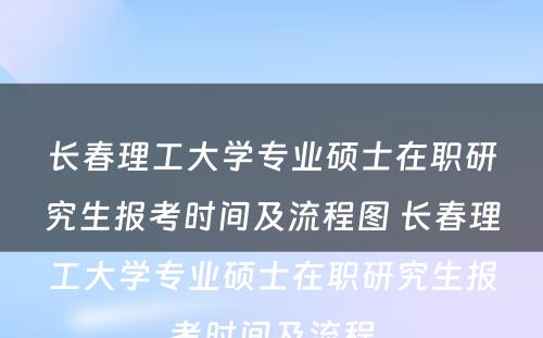 长春理工大学专业硕士在职研究生报考时间及流程图 长春理工大学专业硕士在职研究生报考时间及流程