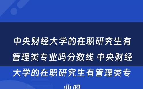 中央财经大学的在职研究生有管理类专业吗分数线 中央财经大学的在职研究生有管理类专业吗