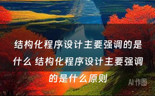 结构化程序设计主要强调的是什么 结构化程序设计主要强调的是什么原则