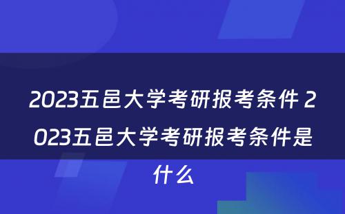 2023五邑大学考研报考条件 2023五邑大学考研报考条件是什么