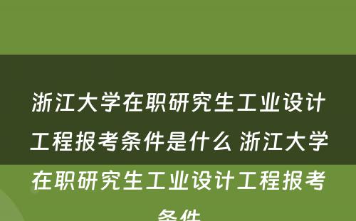 浙江大学在职研究生工业设计工程报考条件是什么 浙江大学在职研究生工业设计工程报考条件