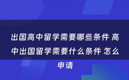 出国高中留学需要哪些条件 高中出国留学需要什么条件 怎么申请