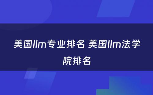 美国llm专业排名 美国llm法学院排名