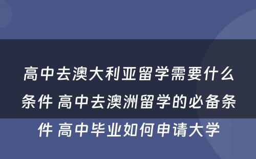 高中去澳大利亚留学需要什么条件 高中去澳洲留学的必备条件 高中毕业如何申请大学