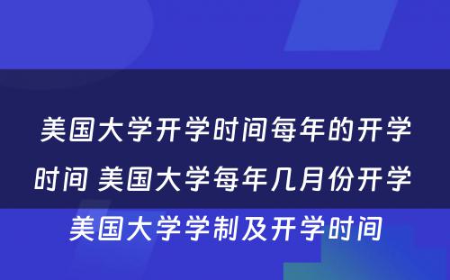 美国大学开学时间每年的开学时间 美国大学每年几月份开学 美国大学学制及开学时间