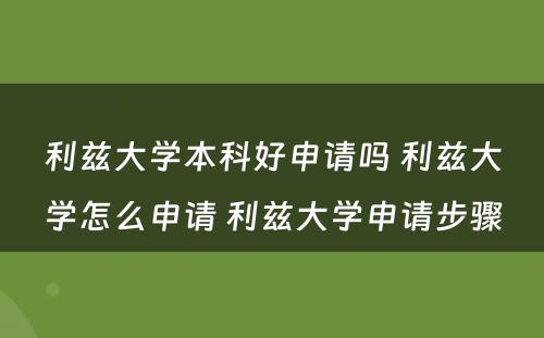 利兹大学本科好申请吗 利兹大学怎么申请 利兹大学申请步骤