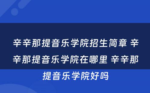 辛辛那提音乐学院招生简章 辛辛那提音乐学院在哪里 辛辛那提音乐学院好吗