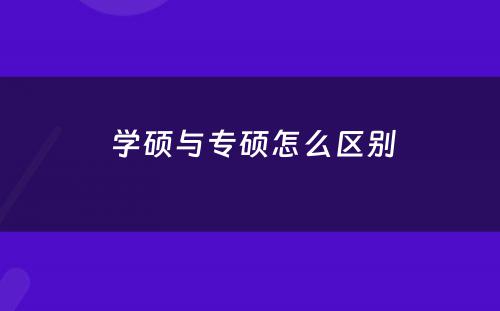  学硕与专硕怎么区别